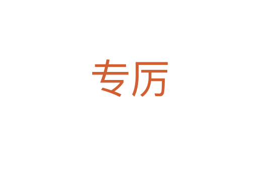 專厲