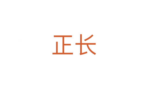 正長