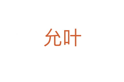 允葉