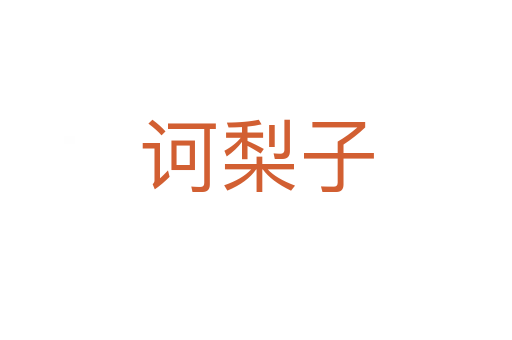 訶梨子