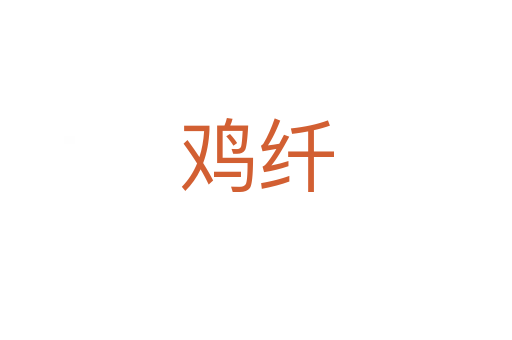 雞纖