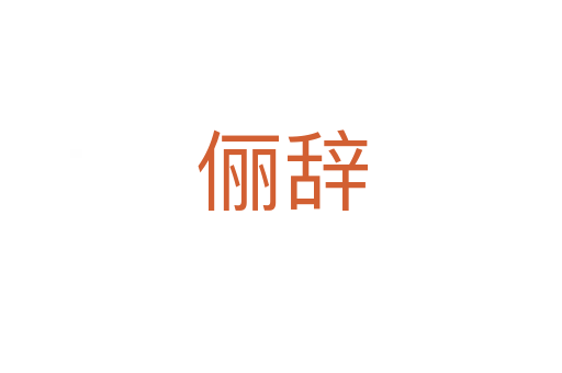 儷辭