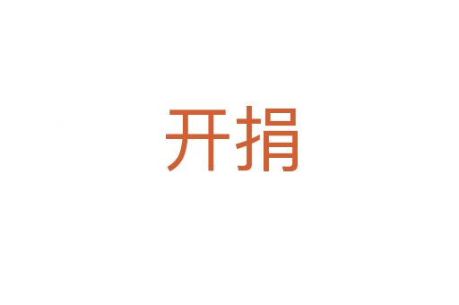 開捐