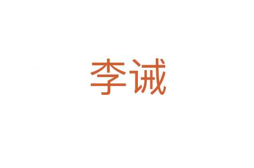 李誡