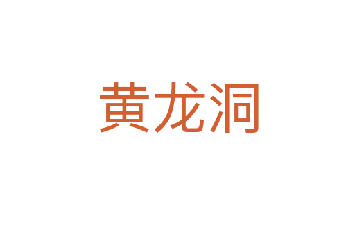 黃龍洞