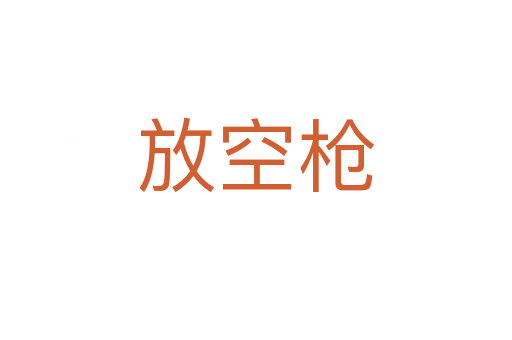 放空槍
