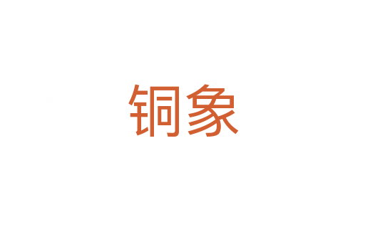 銅象