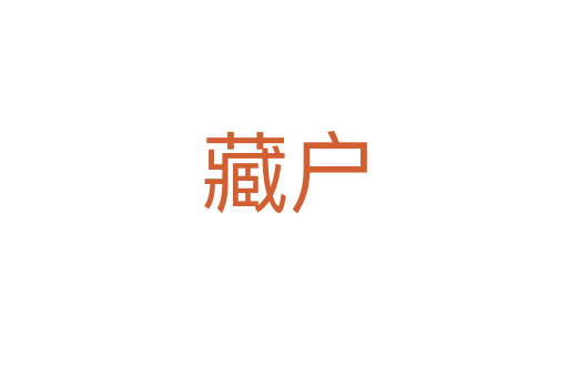 藏戶