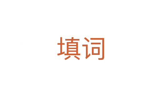 填詞