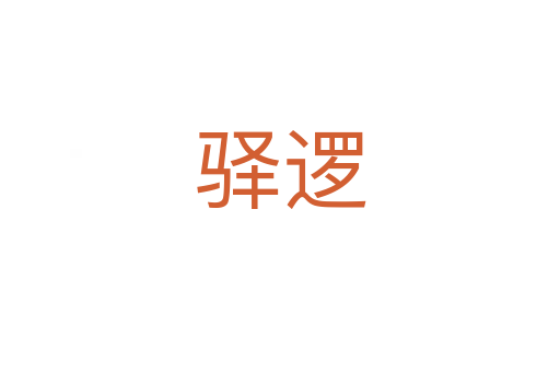 驛邏