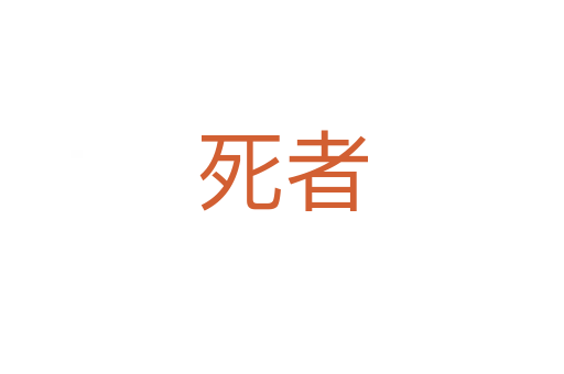    者