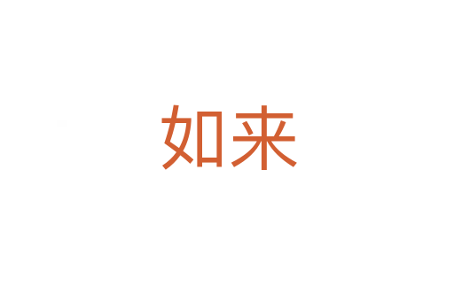 如來
