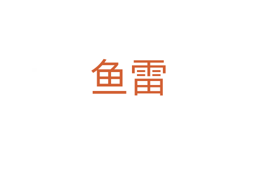魚(yú)雷