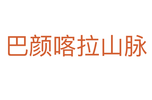 巴顏喀拉山脈