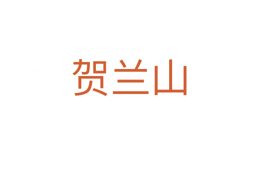 賀蘭山