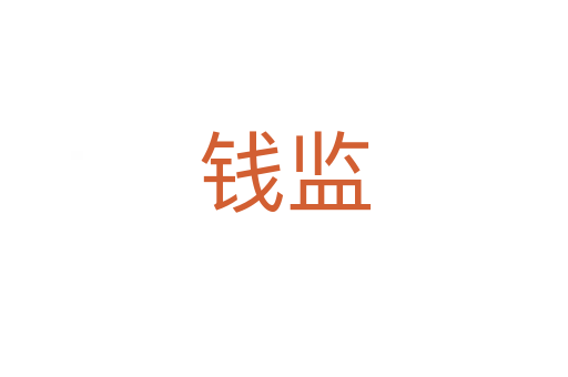 錢監