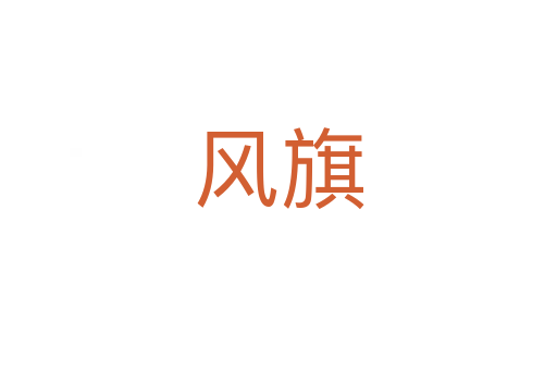 風旗