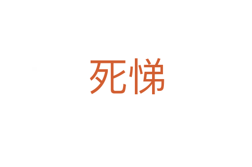    悌