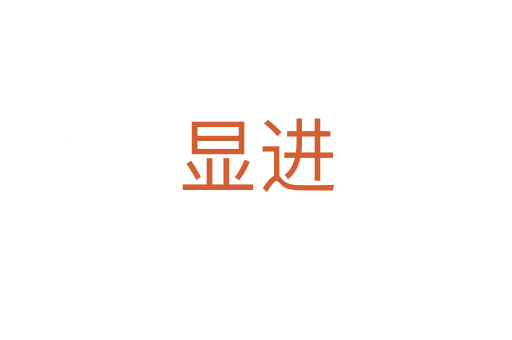 顯進