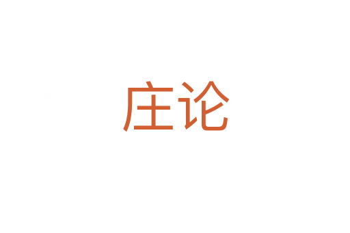 莊論