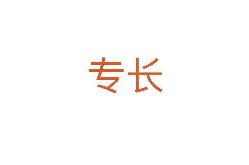 專長