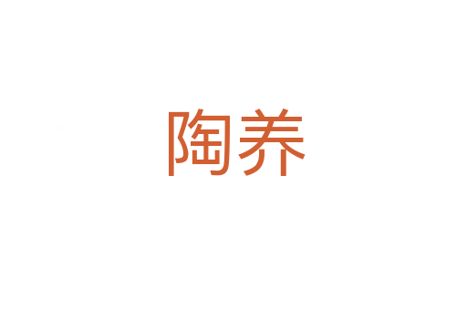 陶養