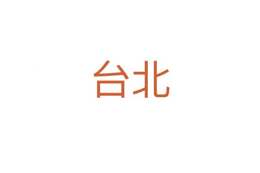 臺北