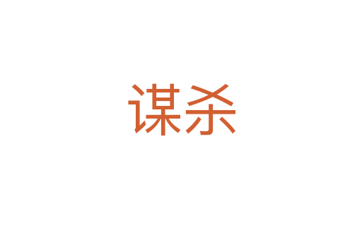 謀   