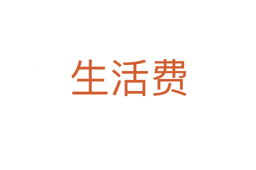 生活費