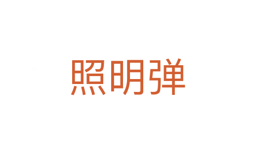 照明彈