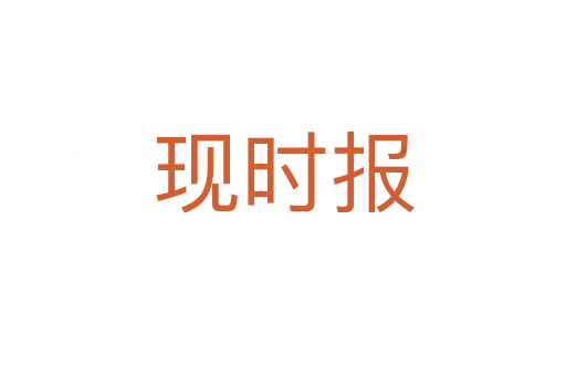 現(xiàn)時(shí)報(bào)