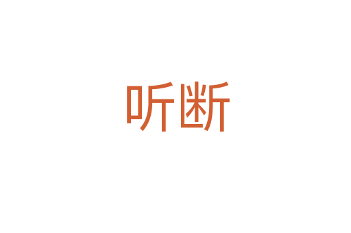 聽斷