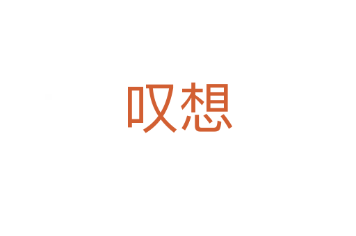嘆想