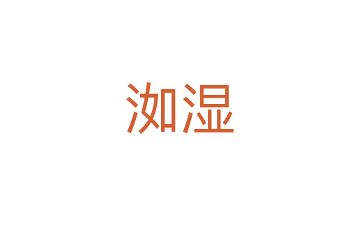 洳濕