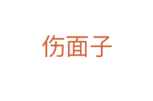 傷面子