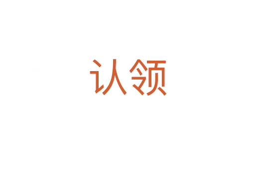 認(rèn)領(lǐng)