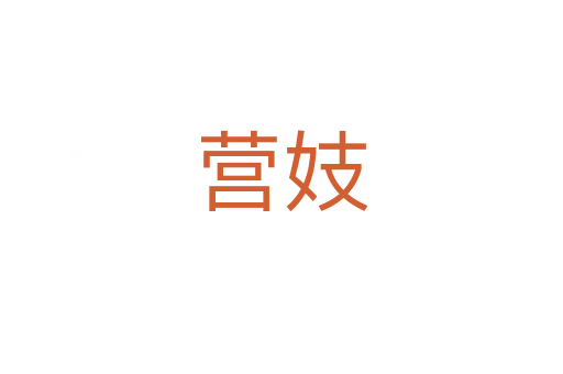 營(yíng)妓