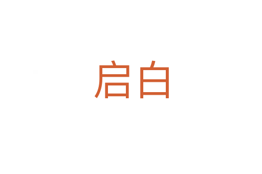 啟白