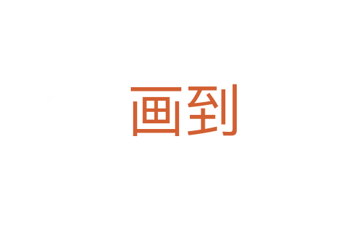 畫(huà)到