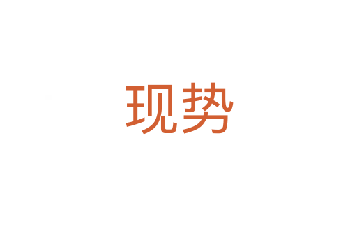 現勢