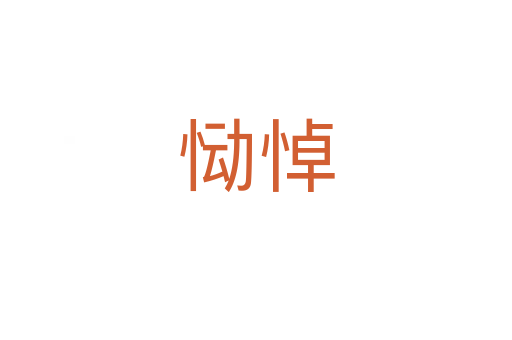 慟悼
