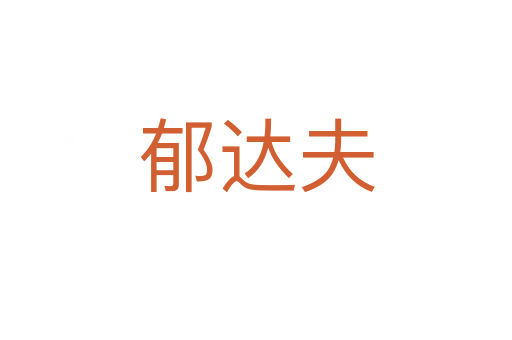 郁達夫