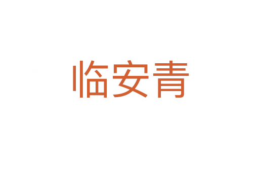 臨安青