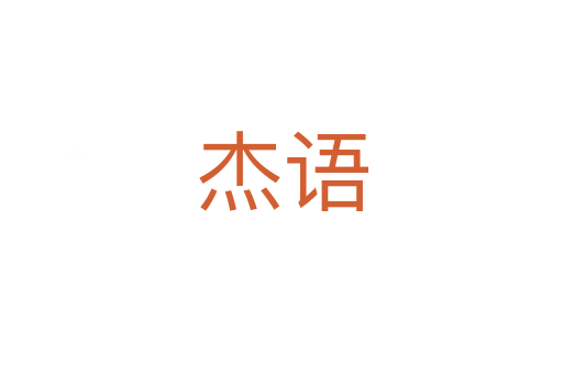 杰語