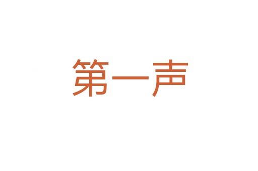 第一聲