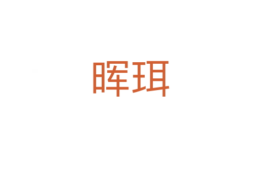 暉珥