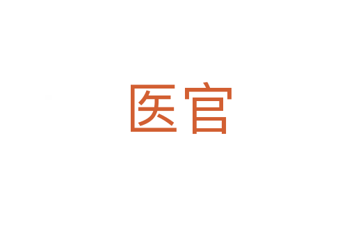 醫官