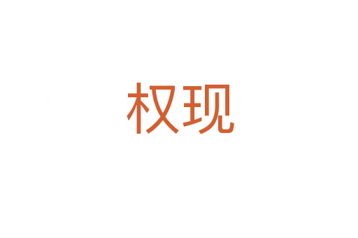 權現
