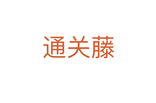 通關藤