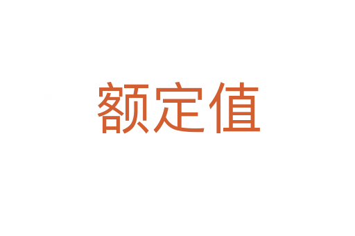 額定值
